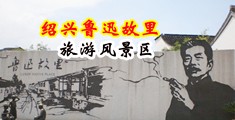 国产3p淫乱视频中国绍兴-鲁迅故里旅游风景区